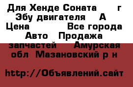 Для Хенде Соната5 2003г Эбу двигателя 2,0А › Цена ­ 4 000 - Все города Авто » Продажа запчастей   . Амурская обл.,Мазановский р-н